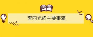 李四光的主要事迹