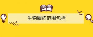 生物圈的范围包括