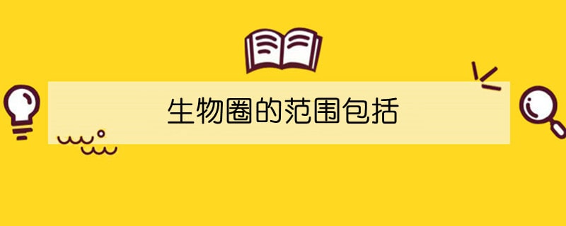 生物圈的范围包括