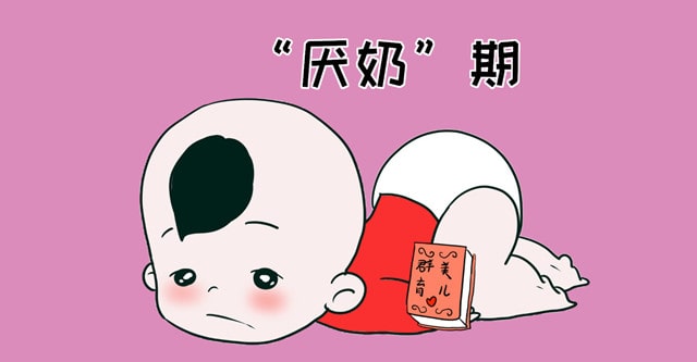 什么是厌奶期？