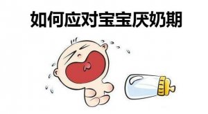 厌奶期如何应对