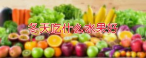 冬天吃什么水果好