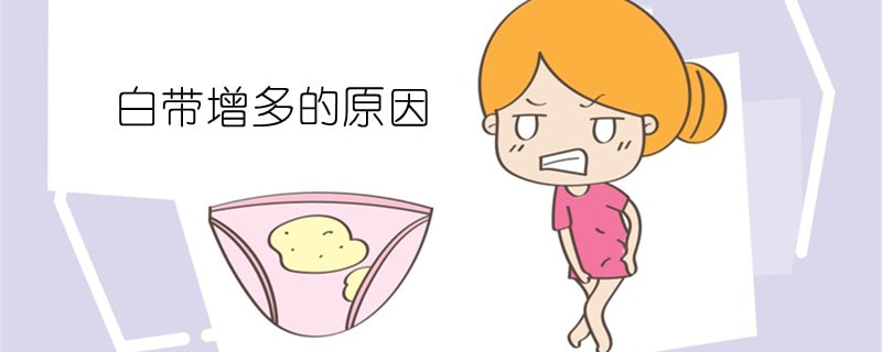 白带增多的原因