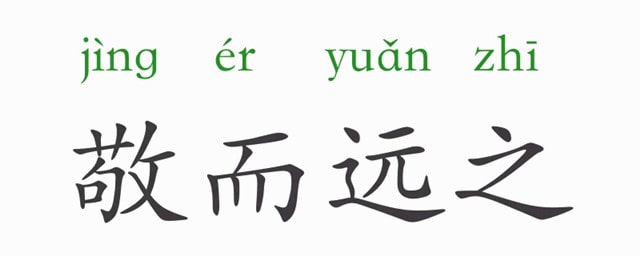 敬而远之的意思