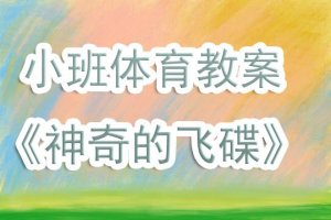幼儿园小班体育教案《神奇的飞碟》含反思