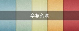 卒怎么读拼音