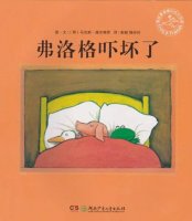 勇气主题绘本，给孩子战胜恐惧的力量