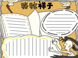 骆驼祥子手抄报初一简单好看