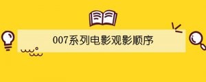 007系列电影观影顺序