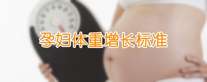 孕妇体重增长标准