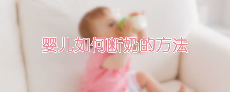 婴儿如何断奶的方法