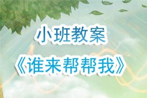 幼儿园小班教案《谁来帮帮我》含反思