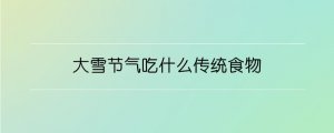 大雪节气吃什么传统食物