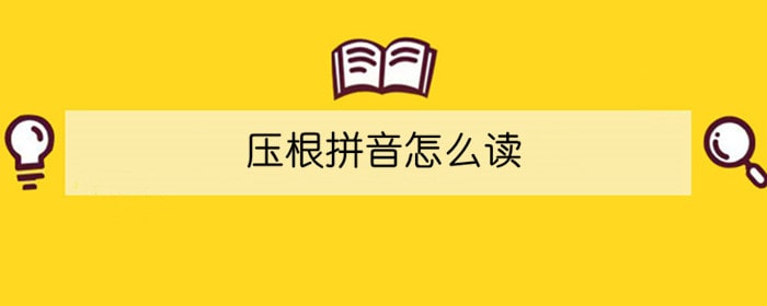 压根拼音怎么读