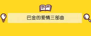 巴金的爱情三部曲