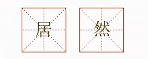 居然造句二年级简单