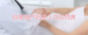 自然流产后多久可以同房
