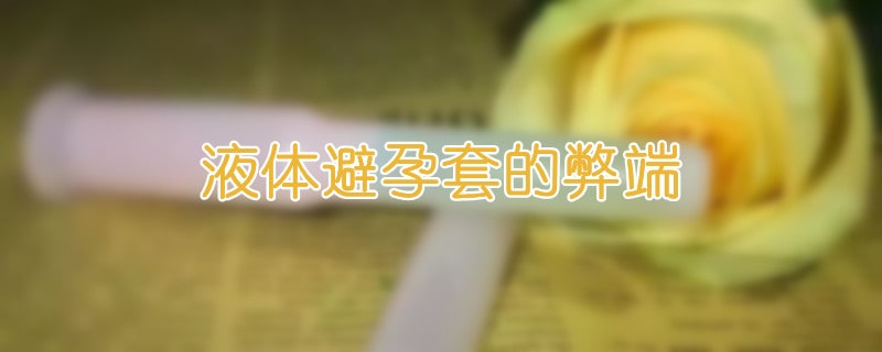 液体避孕套的弊端