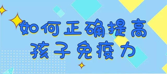 宝宝如何提高免疫力