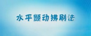 给宝宝刷牙的正确方法
