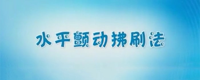 给宝宝刷牙的正确方法