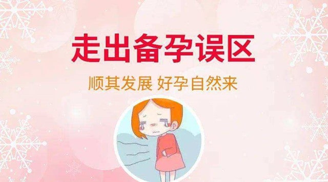 备孕的8个误区，绝不要信