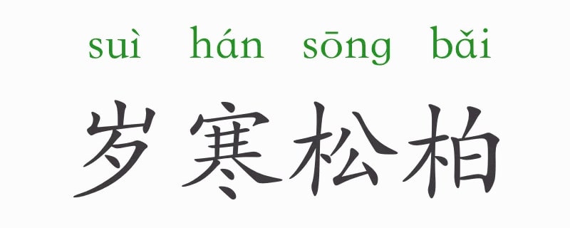 岁寒松柏的意思