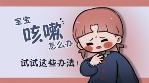 宝宝咳嗽怎么办
