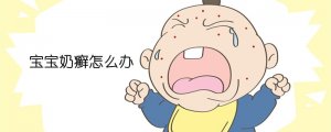 宝宝脸上长奶癣怎么办