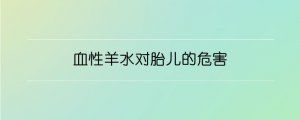 血性羊水对胎儿的危害