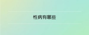 性病有哪些