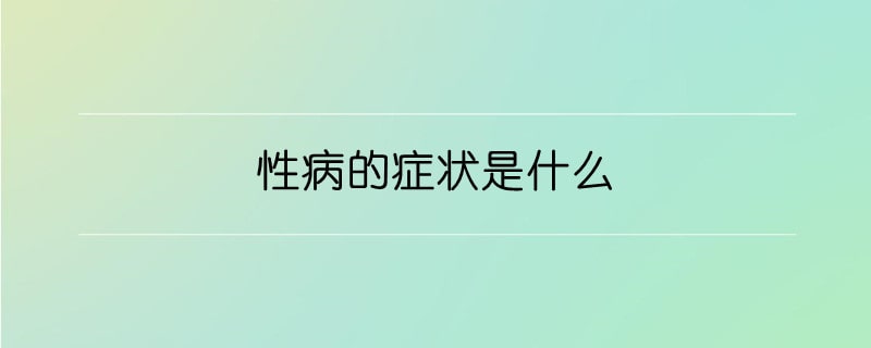 性病的症状是什么