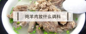 炖羊肉放什么调料最佳
