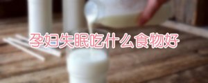 孕妇失眠吃什么食物好