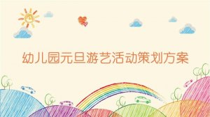 幼儿园元旦游艺活动策划方案