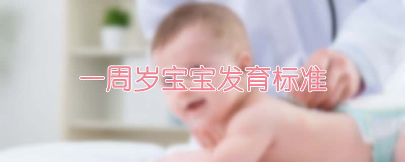 一周岁宝宝发育标准