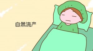 自然流产的分类和处理