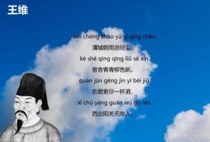 王维送元二使安西古诗带拼音版 诗意及赏析