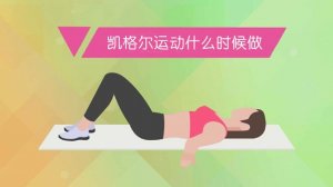 凯格尔运动什么时候开始比较好？