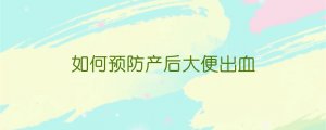 如何预防产后大便出血