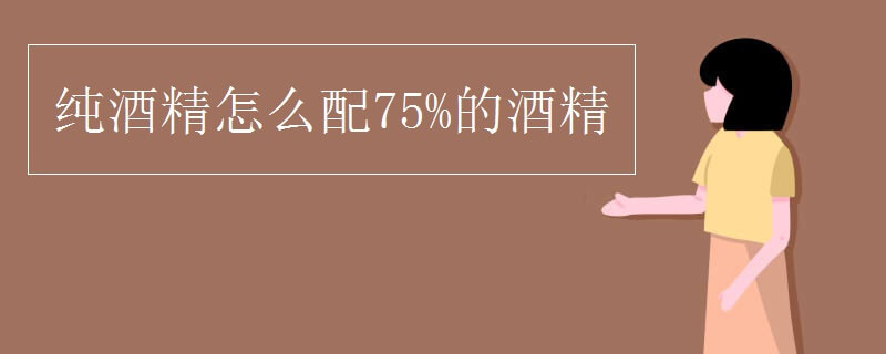 纯酒精怎么配75%的酒精