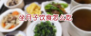 坐月子饮食怎么吃