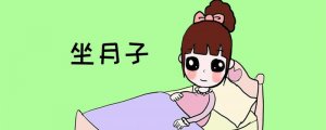 产妇如何科学坐月子