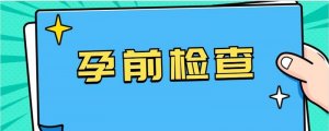孕前检查有哪些项目