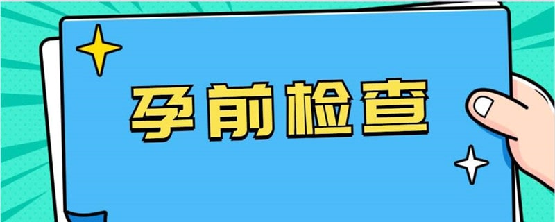 孕前检查有哪些项目