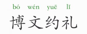 博文约礼的意思