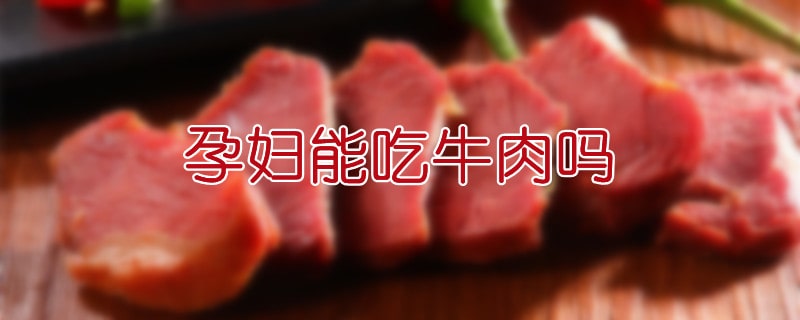 孕妇能吃牛肉吗