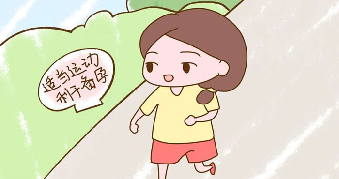 备孕期运动对怀孕有没有帮助