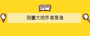 别董大的作者是谁