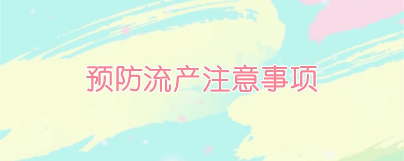 预防流产注意事项